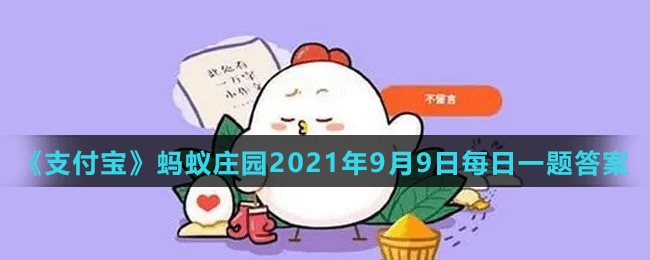 《支付寶》螞蟻莊園2021年9月9日每日一題答案