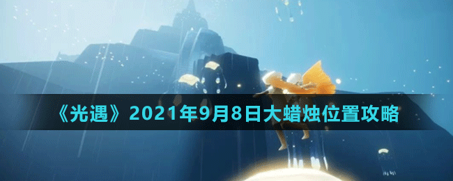 《光遇》2021年9月8日大蠟燭位置攻略