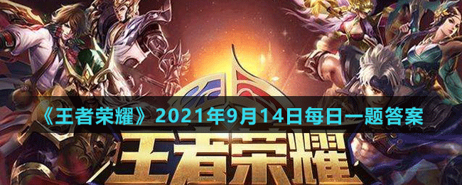 《王者榮耀》2021年9月14日微信每日一題答案