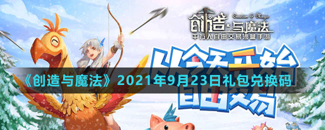 《創(chuàng)造與魔法》2021年9月23日最新禮包兌換碼