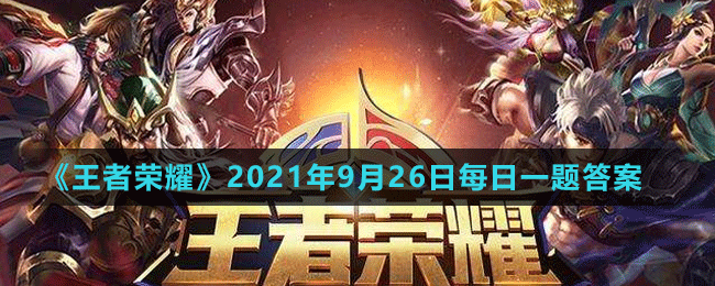 《王者榮耀》2021年9月26日微信每日一題答案