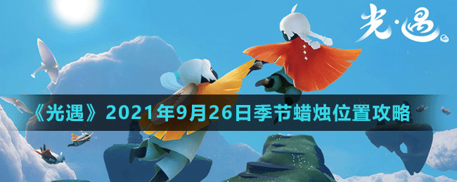 《光遇》2021年9月26日季節(jié)蠟燭位置介紹