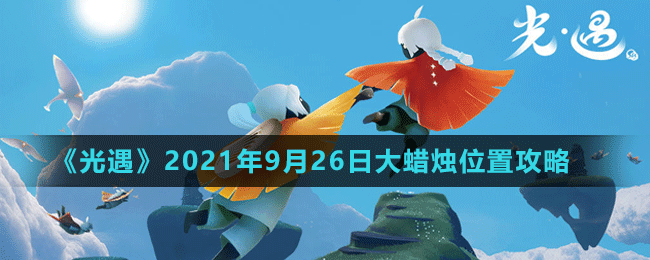 《光遇》2021年9月26日大蠟燭位置攻略