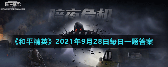 《和平精英》2021年9月28日微信每日一題答案