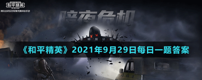 《和平精英》2021年9月29日微信每日一題答案