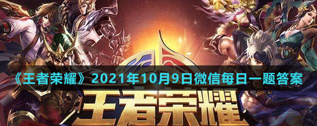 《王者榮耀》2021年10月9日微信每日一題答案