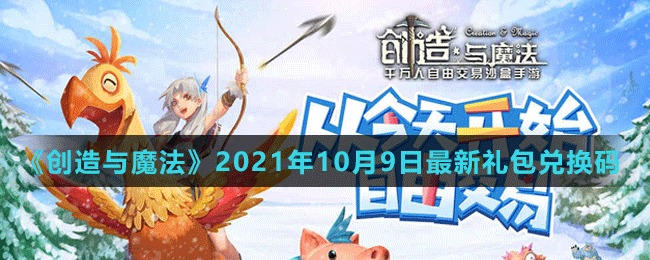 《創(chuàng)造與魔法》2021年10月9日最新禮包兌換碼