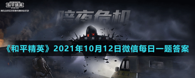 《和平精英》2021年10月12日微信每日一題答案