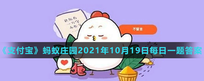 《支付寶》螞蟻莊園2021年10月19日每日一題答案