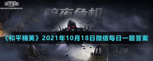 《和平精英》2021年10月18日微信每日一題答案