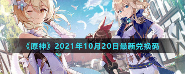 《原神》2021年10月20日最新兌換碼