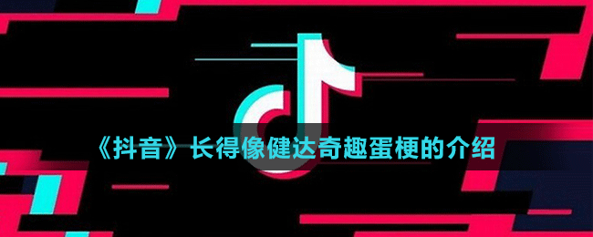 《抖音》長(zhǎng)得像健達(dá)奇趣蛋梗的介紹