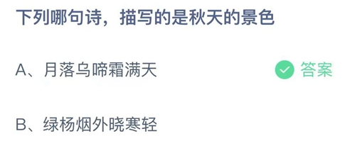 《支付寶》螞蟻莊園2021年11月2日每日一題答案