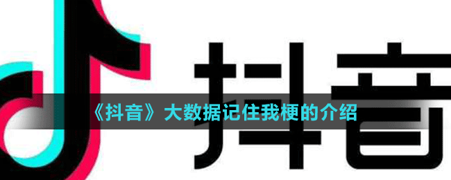 《抖音》大數(shù)據(jù)記住我梗的介紹