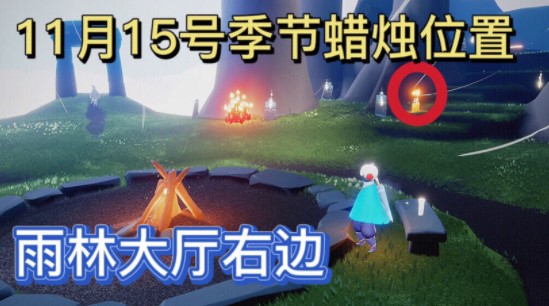 《光遇》2021年11月15日季節(jié)蠟燭位置介紹