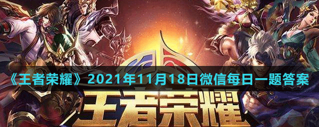 《王者榮耀》2021年11月18日微信每日一題答案