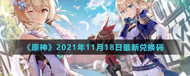 《原神》2021年11月18日最新兌換碼