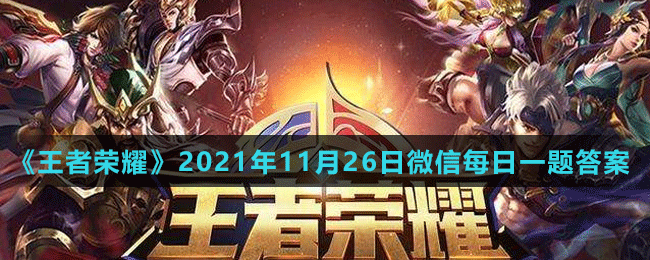 《王者榮耀》2021年11月26日微信每日一題答案