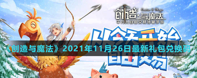 《創(chuàng)造與魔法》2021年11月26日最新禮包兌換碼