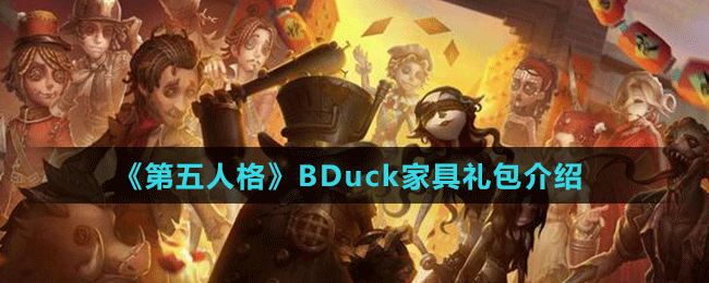 《第五人格》BDuck家具禮包介紹