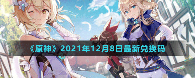 《原神》2021年12月8日最新兌換碼