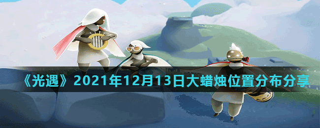 《光遇》2021年12月13日大蠟燭位置分布分享