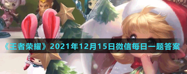 《王者榮耀》2021年12月15日微信每日一題答案