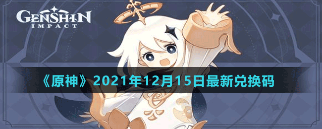 《原神》2021年12月15日最新兌換碼