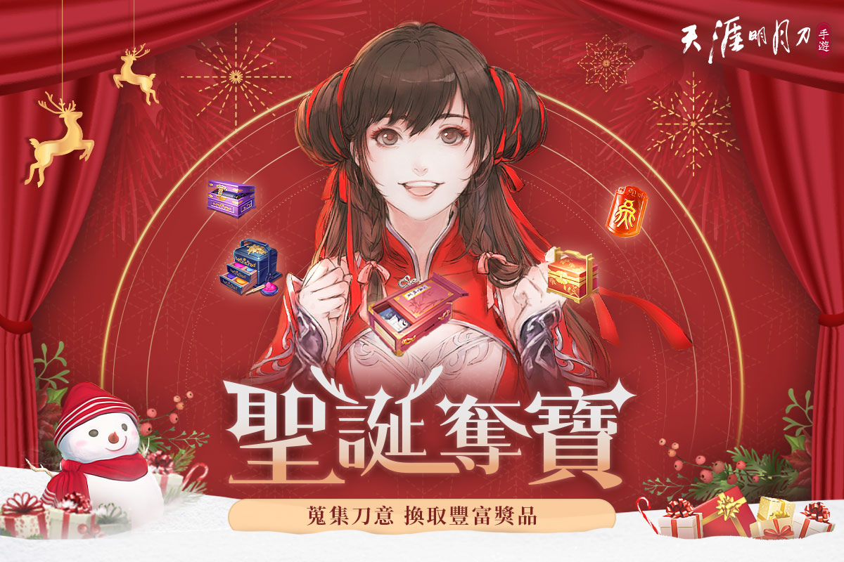 《天涯明月刀M》天刀半年祭第二波活動開跑！