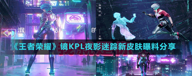 《王者榮耀》鏡KPL夜影迷蹤新皮膚曝料分享