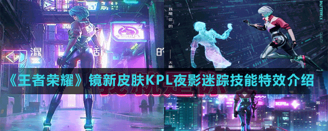 《王者榮耀》鏡新皮膚KPL夜影迷蹤技能特效介紹