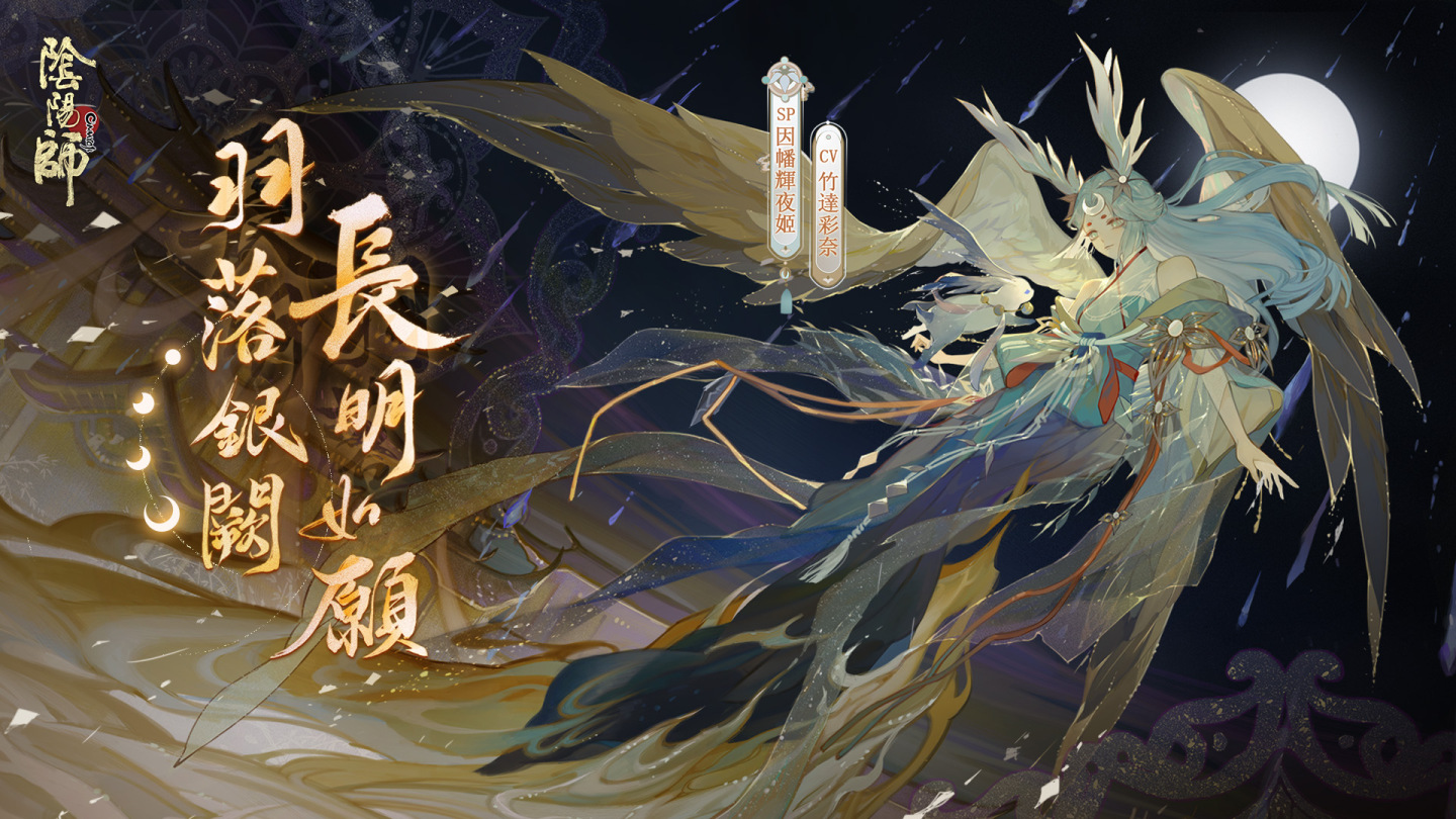 《陰陽師Onmyoji》全新版本上線！新SP階式神因幡輝夜姬降臨平安京！