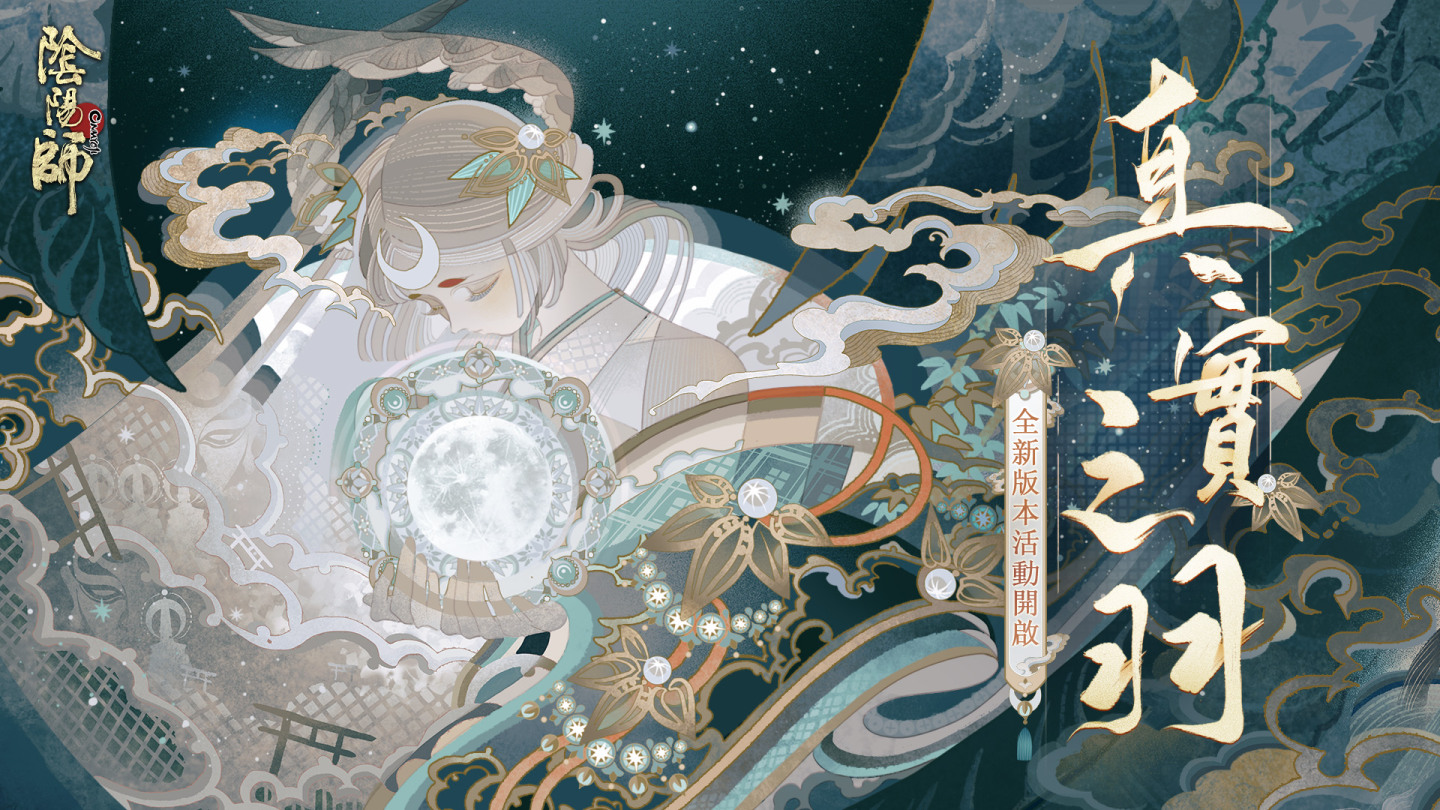 《陰陽師Onmyoji》全新版本上線！新SP階式神因幡輝夜姬降臨平安京！