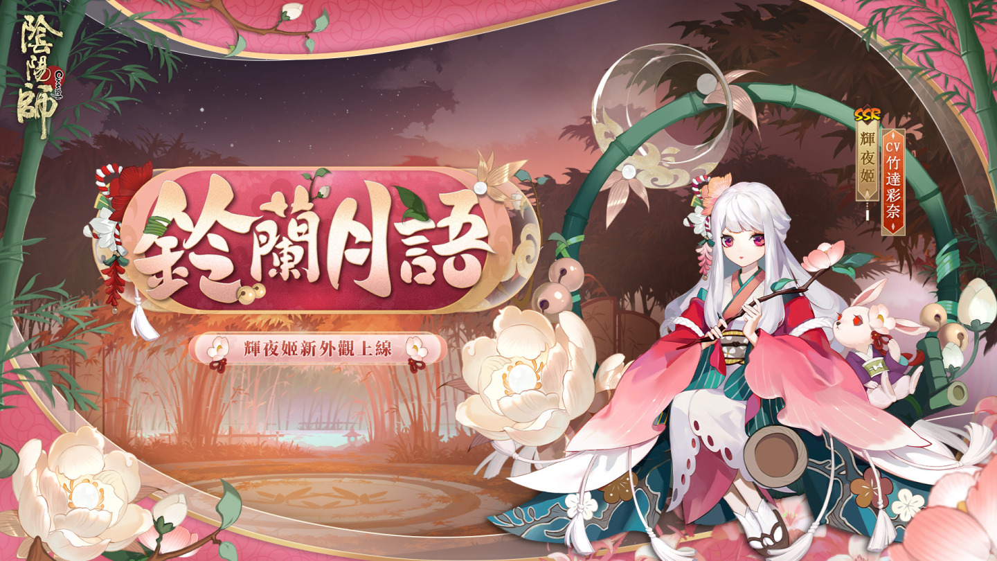 《陰陽師Onmyoji》全新版本上線！新SP階式神因幡輝夜姬降臨平安京！