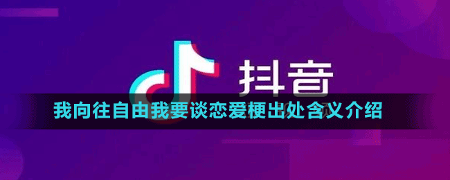 我向往自由我要談戀愛梗出處含義介紹