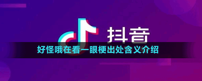 好怪哦在看一眼梗出處含義介紹