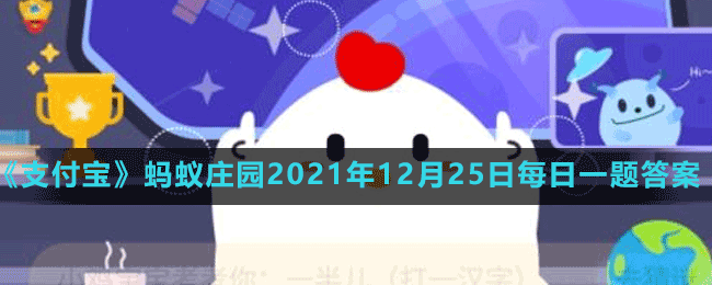 《支付寶》螞蟻莊園2021年12月25日每日一題答案（2）