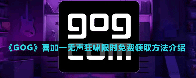 《GOG》喜加一恐怖冒險游戲無聲狂嘯限時免費(fèi)領(lǐng)取方法介紹