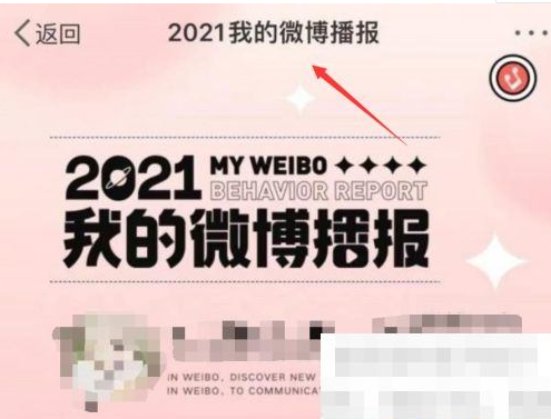 2021微博年度報(bào)告查看方法介紹