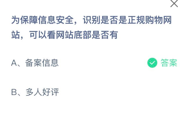 《支付寶》螞蟻莊園2021年12月27日每日一題答案（2）