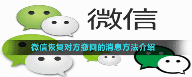 微信恢復(fù)對(duì)方撤回的消息方法介紹