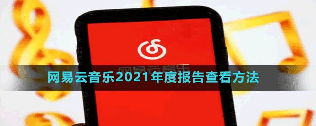 網(wǎng)易云音樂2021年度報(bào)告查看方法