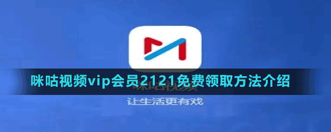 咪咕視頻vip會(huì)員2121免費(fèi)領(lǐng)取方法介紹