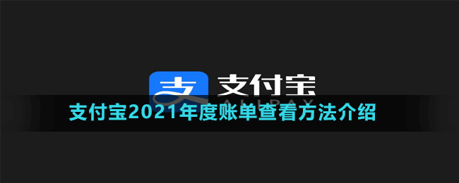 支付寶2021年度總結(jié)報告查看方法介紹