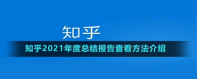 知乎2021年度總結(jié)報(bào)告查看方法介紹