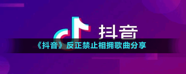 《抖音》反正禁止相擁歌曲