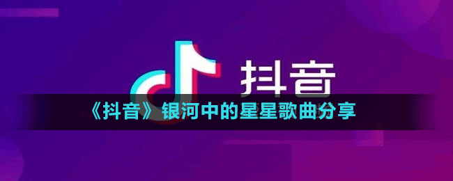 《抖音》銀河中的星星歌曲分享