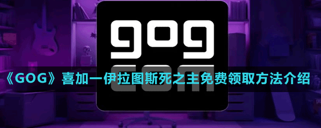 《GOG》喜加一伊拉圖斯死之主免費(fèi)領(lǐng)取方法介紹