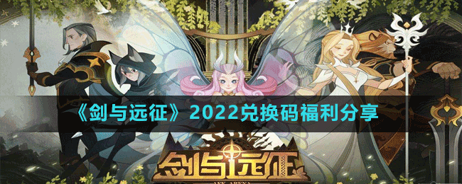 《劍與遠(yuǎn)征》2022兌換碼福利分享