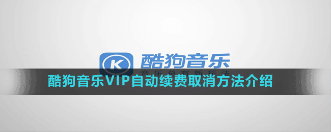 酷狗音樂VIP自動續(xù)費取消方法介紹